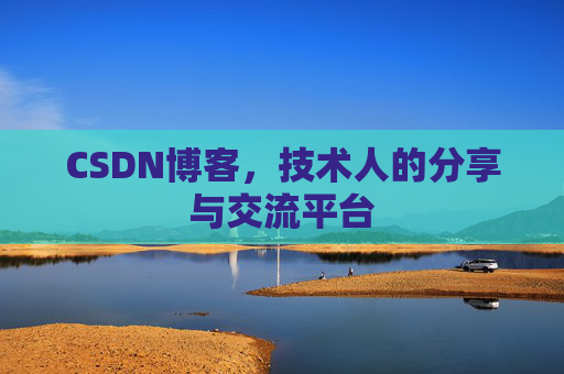 CSDN博客,技术人的分享与交流平台 CSDN博客,技术人的分享与交流平台